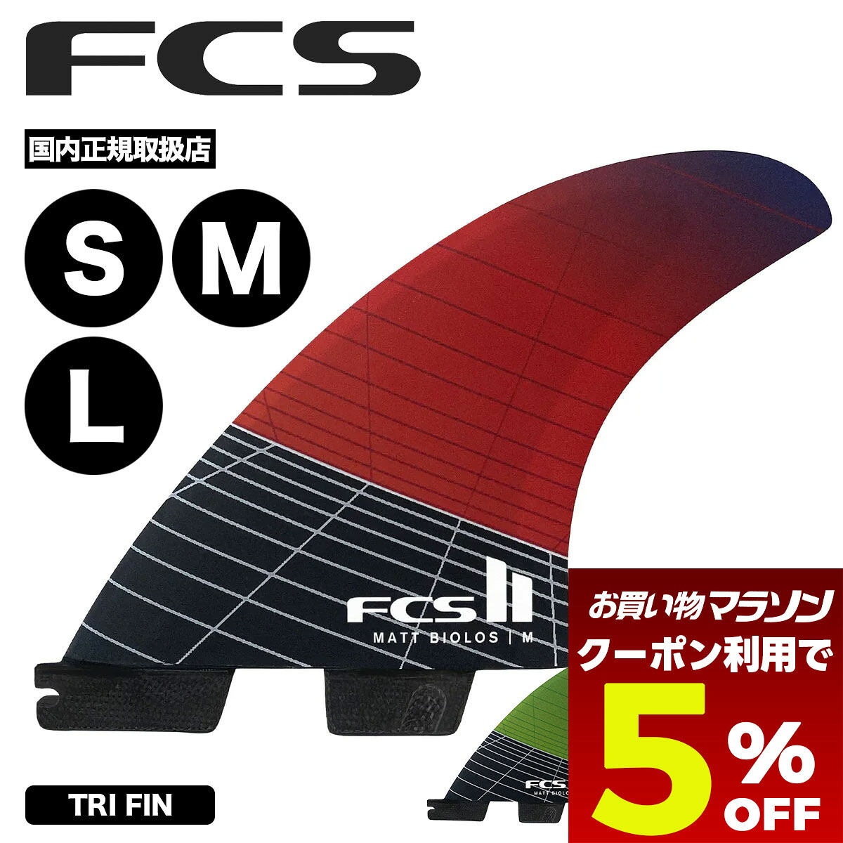 【お買い物マラソン 今すぐ使える5％OFFクーポン】 FCS2 エフシーエス ツー エフシーエス2 フィン サーフィン サーフボード トライフィン カーボン 全3色 S M L | FCS II Matt Biolos Tri Fin Set【FMBS-CC05】｜サーフボード＆スケート　ジャック