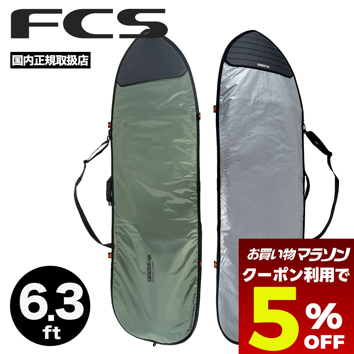 【お買い物マラソン 今すぐ使える5％OFFクーポン】 FCS エフシーエス サーフボード ハードケース フィッシュ 6.3 ft トラベル ハードカバー トリップ ボードカバー 保護 防水 超軽量 断熱 サーフィン 旅行 人気 | CLASSIC COVER FISH【BCL-063-FI-ALP】｜サーフボード＆スケート　ジャック