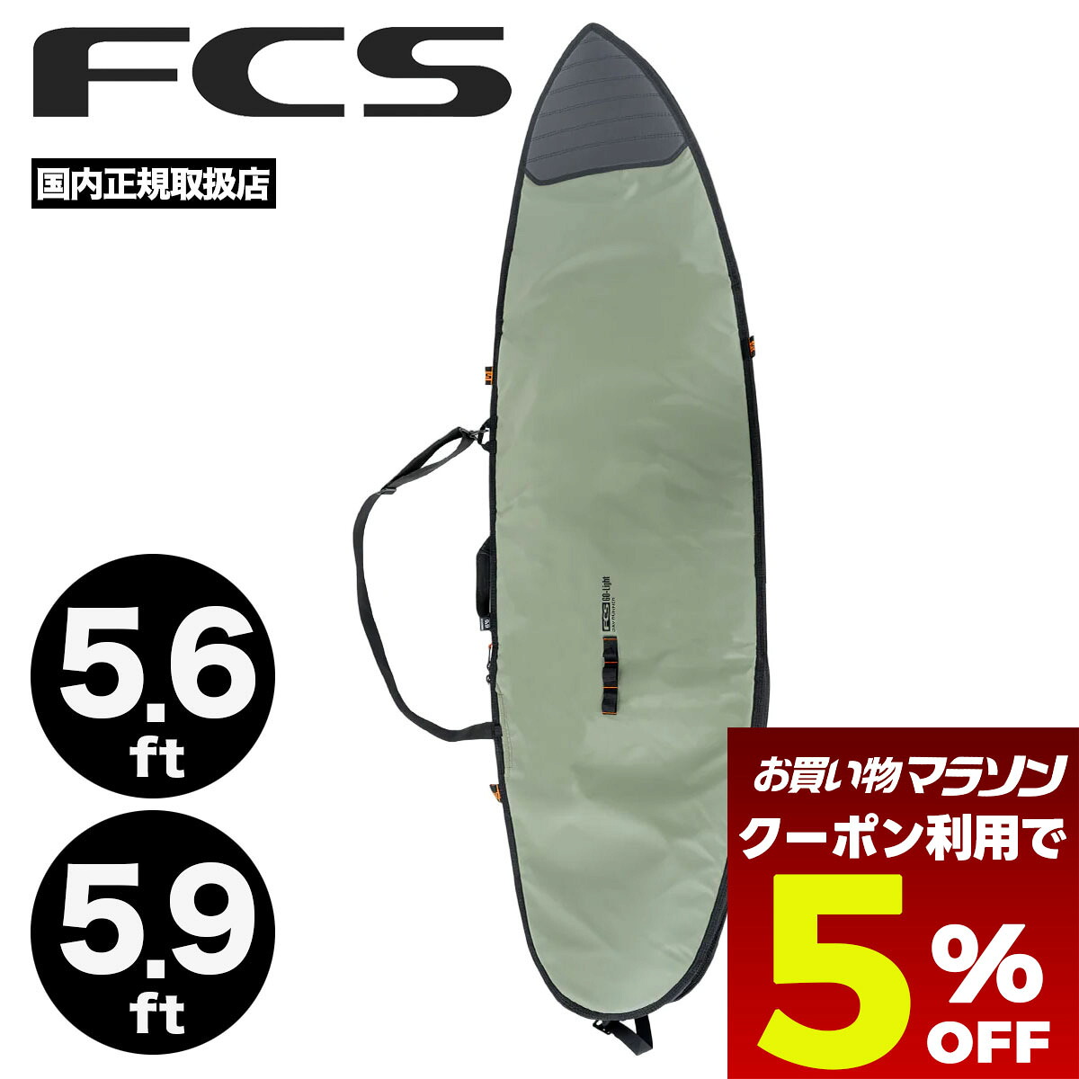 【お買い物マラソン 今すぐ使える5%OFFクーポン】 FCS エフシーエス サーフボード ハードケース ショートボード 5.6 ft / 5.9 ft トラベル ハードカバー トリップ ボードカバー 保護 防水 断熱 サーフィン 旅行 人気 | DAY RUNNER SHORT【BDR-056-SB-ALP】|サーフボード&スケート ジャック