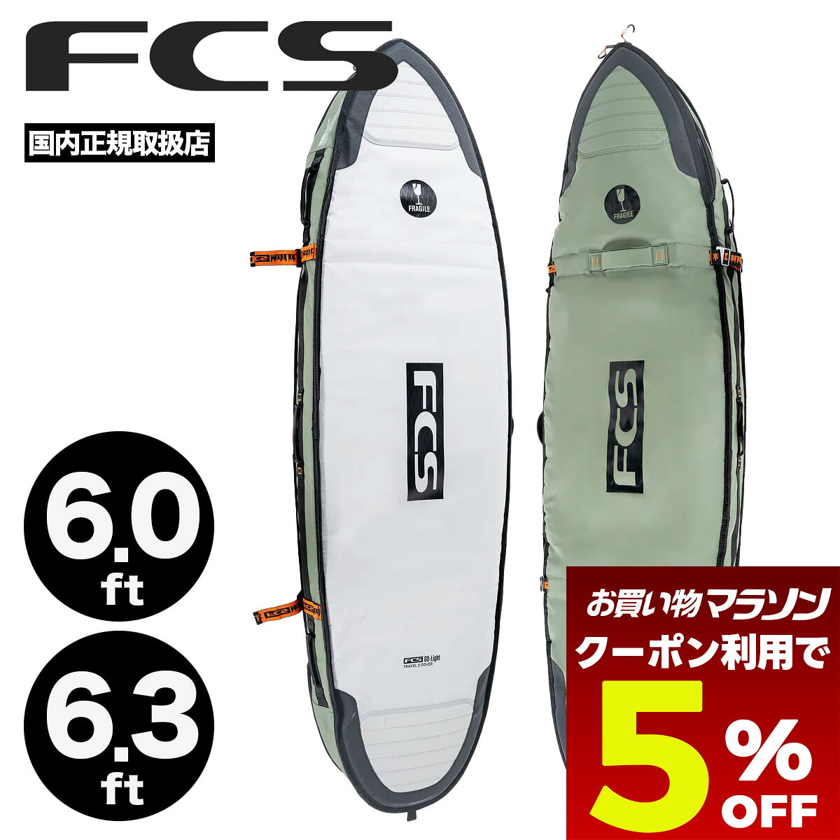 【お買い物マラソン 今すぐ使える5％OFFクーポン】 FCS エフシーエス サーフボード ハードケース 2枚 ショート フィッシュ 6.0 ft / 6.3 ft トラベル ハードカバー トリップ ボードカバー 保護 防水 断熱 サーフィン 旅行 人気 | TRAVEL 2 SHORT FISH【BT2-063-SB-ALP】｜サーフボード＆スケート　ジャック