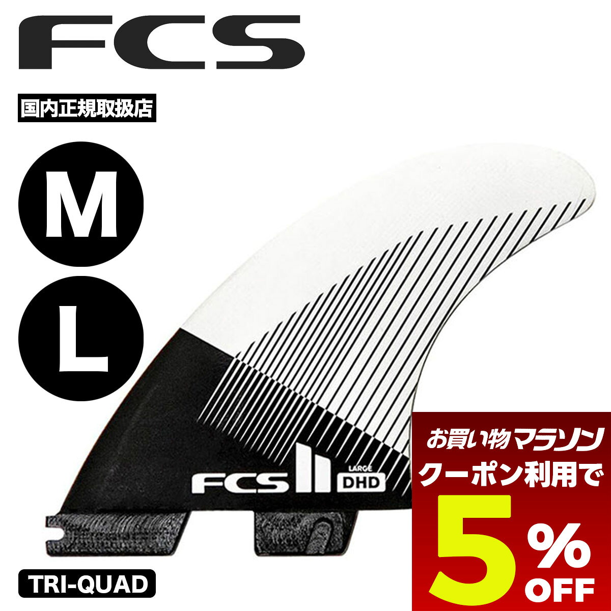 【お買い物マラソン 今すぐ使える5%OFFクーポン】 fcs2 フィン クワッド サーフィン フィン エフシーエス サーフボード フィン l サイズ Darren Handley Shaper Fin 5フィンセット DHD PC TRI-QUAD FINS【fdhm-pc01-md-fs-r】【fdhl-pc01-lg-fs-r】|サーフボード&スケート ジャック