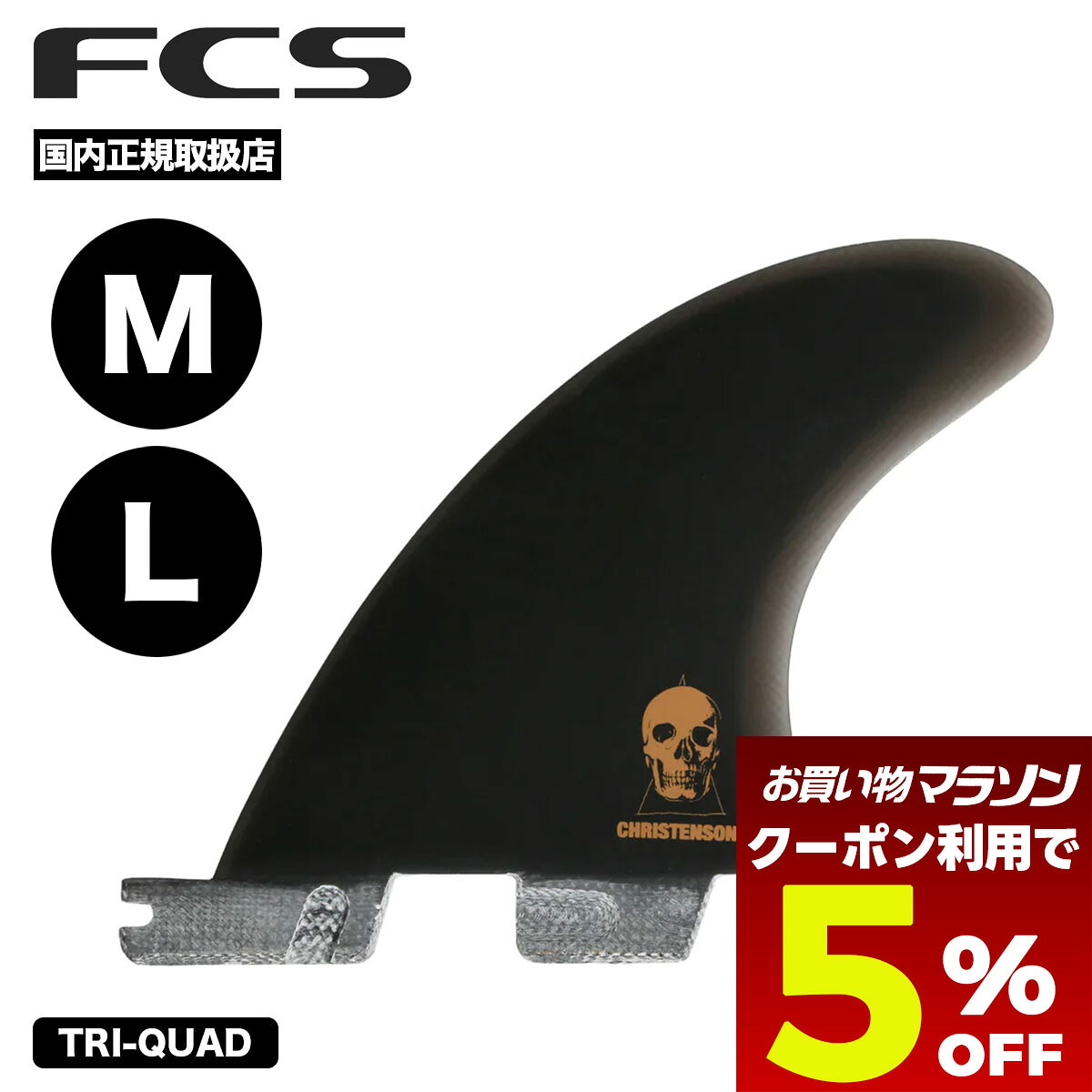 【お買い物マラソン 今すぐ使える5％OFFクーポン】 サーフィン フィン fcs2 エフシーエス2 サーフボード フィン M L TRI-QUAD クリステンソン トライクアッド フィン セット CHRISTENSON TRI-QUAD FIN SET【FCCL-PG01-LG-FS-R他】｜サーフボード＆スケート　ジャック