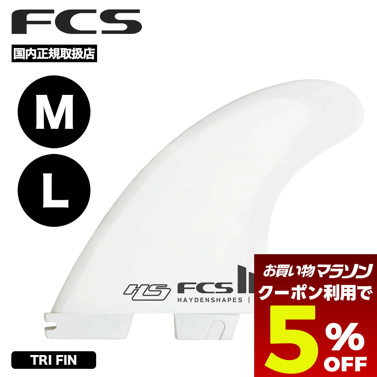 【お買い物マラソン 今すぐ使える5％OFFクーポン】 サーフィン フィン fcs2 エフシーエス2 サーフボード フィン M L TRI FIN ヘイデン シェイプス トライ フィン セット HAYDEN SHAPES TRI FIN SET 【FHSL-PC01-LG-TS-R他】｜サーフボード＆スケート　ジャック