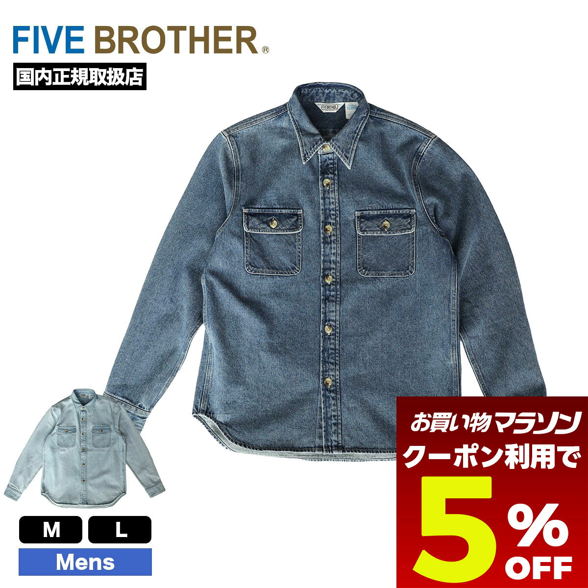 【お買い物マラソン 今すぐ使える5%OFFクーポン】 FIVE BROTHER ファイブブラザー デニムシャツ メンズ レディース M L 人気ブランド 通販 新作 2025 | DENIM SHIRT【152440】|サーフボード&スケート ジャック