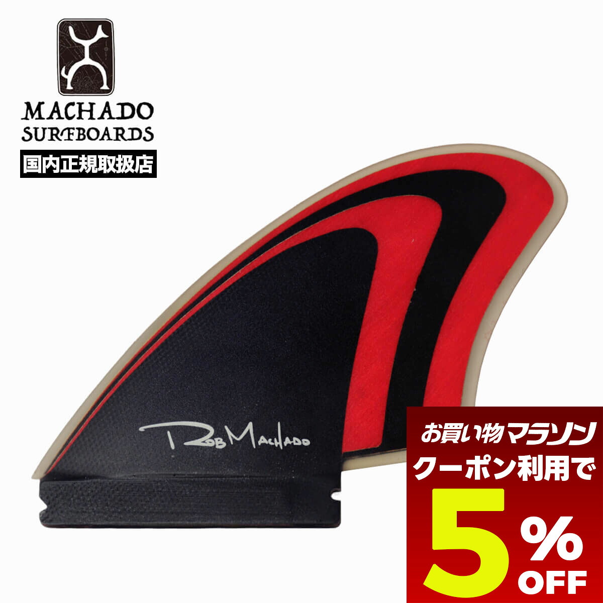 【お買い物マラソン 今すぐ使える5％OFFクーポン】 マチャド フィン サーフィン フィン サーフボード フィン futures対応 トゥーフィッシュ ファイヤーワイヤー マチャド キール futures fin Rob Machado Surfboards FIREWIRE 【FINM-TKL-2F-1-O】｜サーフボード＆スケート　ジャック 18,469円