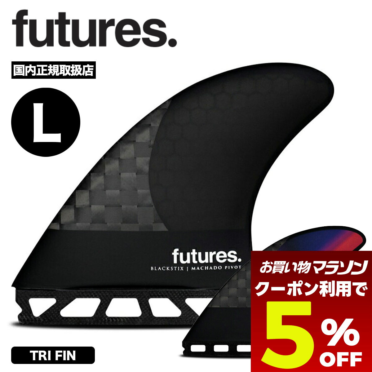 【お買い物マラソン 今すぐ使える5%OFFクーポン】 フューチャー フィン トライ サーフィン フィン サーフボード フィン ショートボード ロブマチャド ピボット futures. ROB MACHADO PIVOT【01005131BSVROB4】|サーフボード&スケート ジャック
