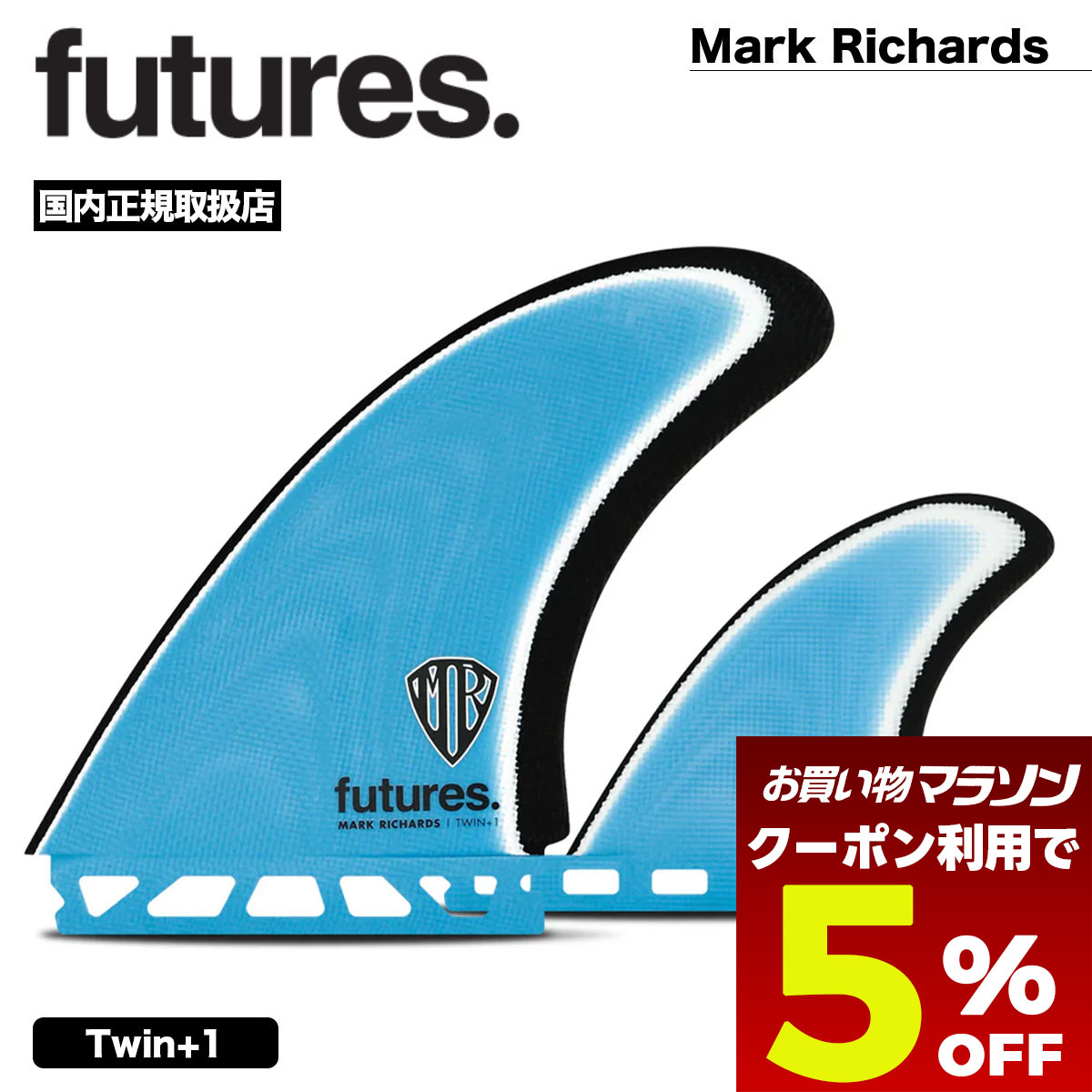 【お買い物マラソン 今すぐ使える5%OFFクーポン】 フューチャー フィン ツイン+1 マークリチャーズ サーフィン サーフボード フィン 人気ブランド futures. 新作 | Mark Richards Twin+1【11007131FGMRT1】|サーフボード&スケート ジャック