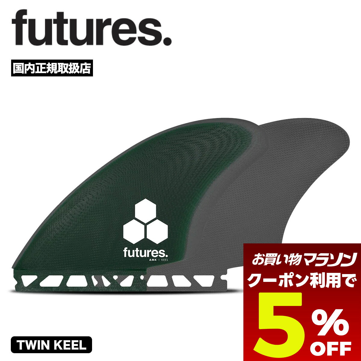 【お買い物マラソン 今すぐ使える5％OFFクーポン】 フューチャー ツインキール フィン FIBER AMK BMT TWIN KEEL FIN アルメリック サーフィン サーフボード フィン 人気ブランド futures. 【01005131FGMK】｜サーフボード＆スケート　ジャック 15,096円