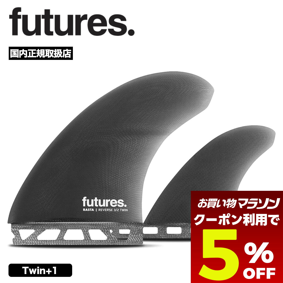 【お買い物マラソン 今すぐ使える5％OFFクーポン】 フューチャー フィン ツイン＋スタビ RASTA REVERSE 3/2 TWIN+1 スモーク サーフィン サーフボード フィン 人気ブランド futures. 新作【11007131FGRR32】｜サーフボード＆スケート　ジャック