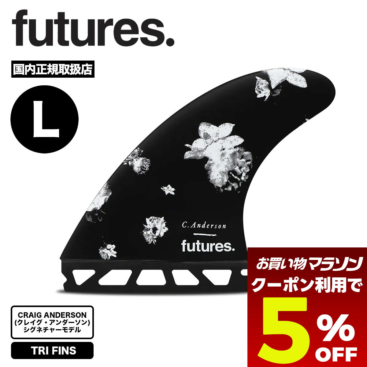 【お買い物マラソン 今すぐ使える5%OFFクーポン】 futures. フューチャー サーフボード フィン クレイグアンダーソン シグネチャーモデル トライフィン Lサイズ 花柄 | Ando Blackstix 4.0【11007131BSV4CA】|サーフボード&スケート ジャック