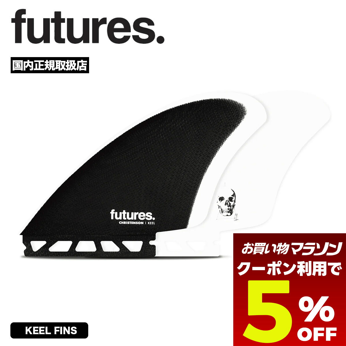 【お買い物マラソン 今すぐ使える5%OFFクーポン】 futures. フィン ツインフィン クリステンソン キールフィン フューチャー サーフィン フィッシュボード用 ブラック/ホワイト 高速ドライブ レトロ系 グラスファイバー 正規品 | Christenson Keel【11007131FGTK1】|サーフボード&スケート ジャック