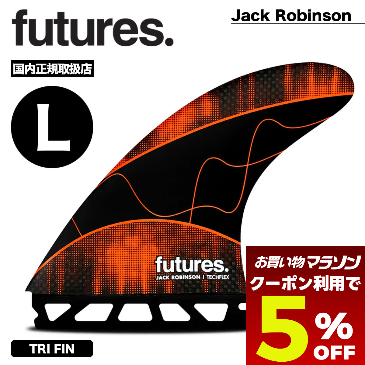 【お買い物マラソン 今すぐ使える5％OFFクーポン】 フューチャー フィン トライフィン ジャック・ロビンソン L オレンジ サーフィン サーフボード フィン 人気ブランド futures. 新作 | Jack Robinson (L) Techflex 3.0【11007131TFJRL】｜サーフボード＆スケート　ジャック