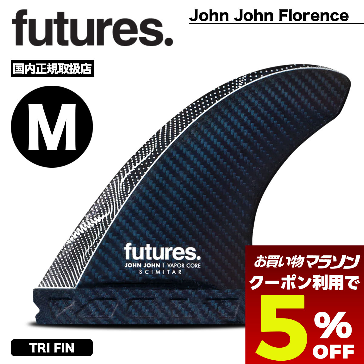 【お買い物マラソン 今すぐ使える5%OFFクーポン】 フューチャー フィン トライフィン ジョン・ジョン・フローレンス M サーフィン サーフボード フィン 人気ブランド futures. 新作 | John John Florence Vapor Core Scimitar (M)【11007131VPJJFSM】|サーフボード&スケート ジャック
