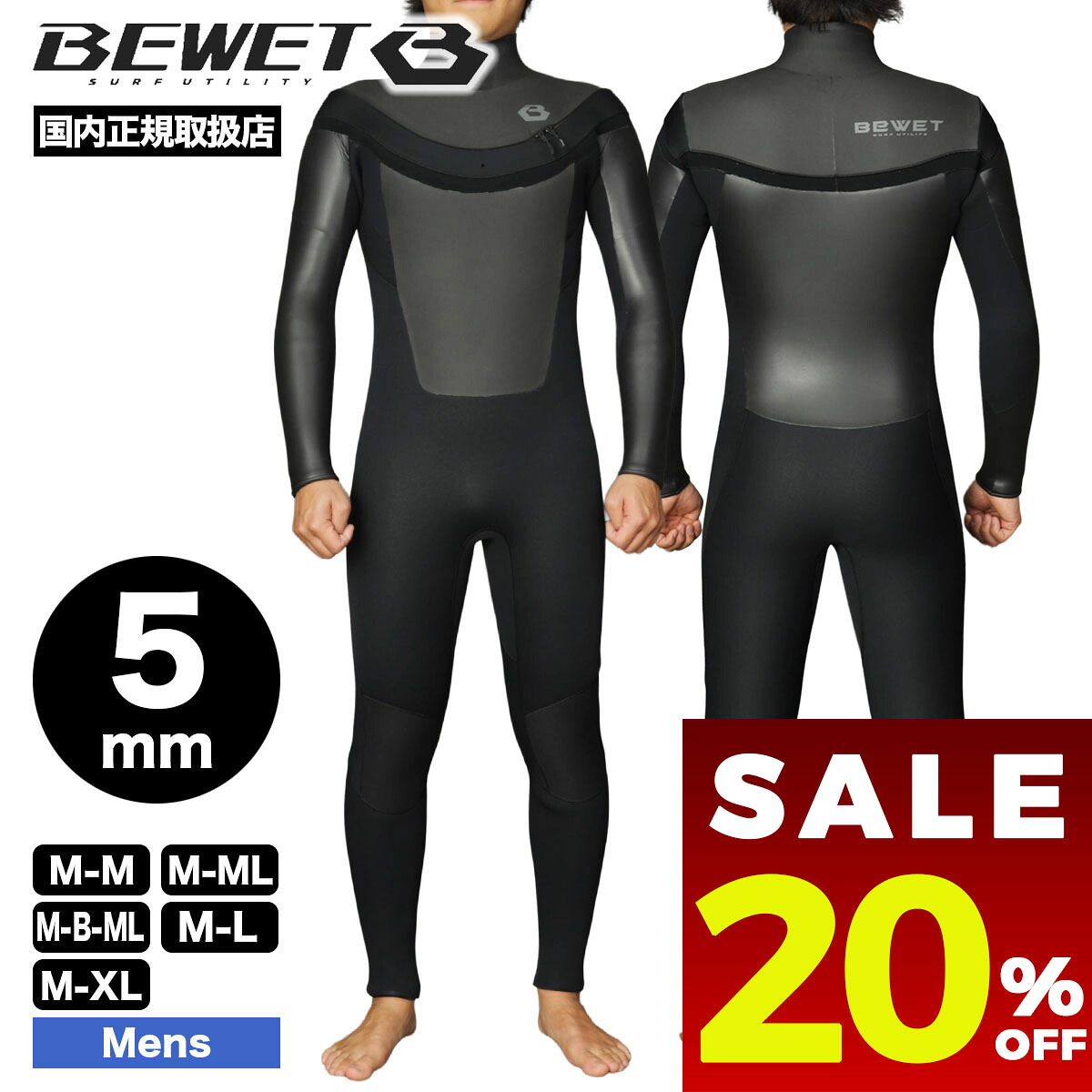 【 SALE セール 20%OFF 】 サーフィン ウェットスーツ フルスーツ 5mm メンズ ビーウェット 人気ブランド BEWET ジャック限定モデル | x JACK LIMITED MODEL 【 JACK FREEDOM MULTIDRY 】|サーフボード&スケート ジャック