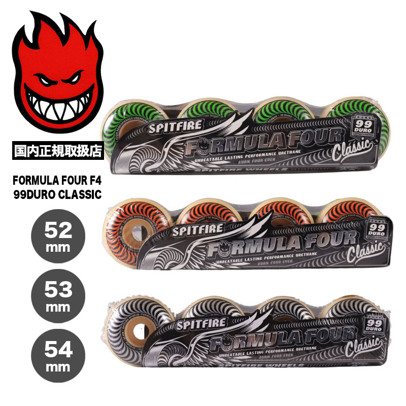 スピットファイア ウィール FORMULA FOUR F4 99DURO CLASSIC 52mm 53mm 54mm スケートボード スケボー 有名 人気 ブランド SPITFIRE