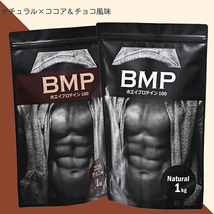 BMPプロテイン 2kgセット ナチュラル&times;ココア＆チョコ風味セット ナチュラル1kg ココア＆チョコ風味1kg プロテイン ホエイ ダイエット プロテイン WPCホエイプロテイン 最強 コスパ タンパク質 高たんぱく 運動 ダイエット 置き換え 男性 女性 子供｜MEN&rsquo;S　JACK