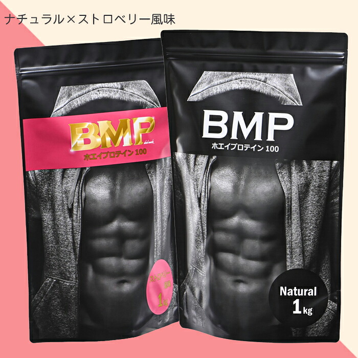 BMPプロテイン 2kgセット ナチュラル×ストロベリー風味セット ナチュラル1kg ストロベリー風味1kg プロテイン ホエイ ダイエット プロテイン WPCホエイプロテイン 最強 コスパ タンパク質 高たんぱく 運動 ダイエット 置き換え 男性 女性 子供|MEN’S JACK