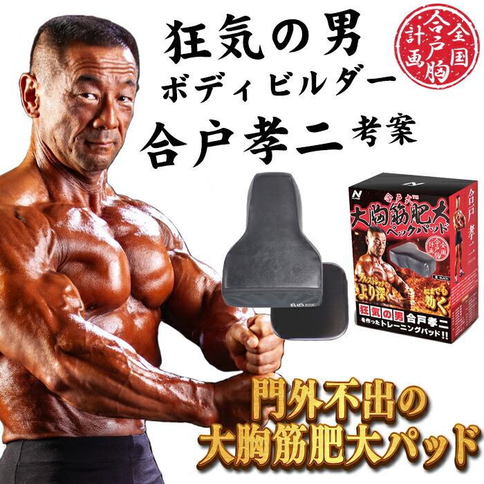 楽天市場】◎NURBS ナーブス 合戸式大胸筋肥大パッド[大胸筋 を 鍛える