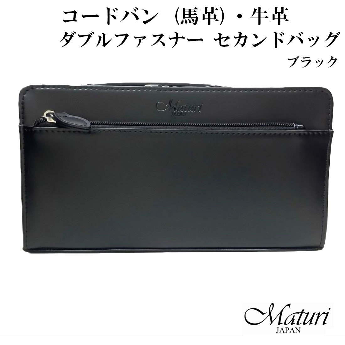 セカンドバッグ コードバン 馬革・牛革Wファスナー お祝い 卒業 入学 就職 退職 黒 Maturi マトゥーリ JAPAN MT-42 BLACK 本革　ギフト プレゼント 紳士 おしゃれ かっこいい 記念品 お祝い 送料無料 （お取り寄せ） 11,550円
