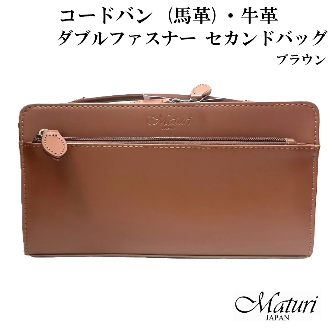 セカンドバッグ コードバン 馬革・牛革 Wファスナー お祝い 卒業 入学 就職 退職 ブラウン Maturi マトゥーリ JAPAN MT-42 BROWN 本革　ギフト プレゼント 紳士 おしゃれ かっこいい 記念品 送料無料（お取り寄せ）｜ジャッカル