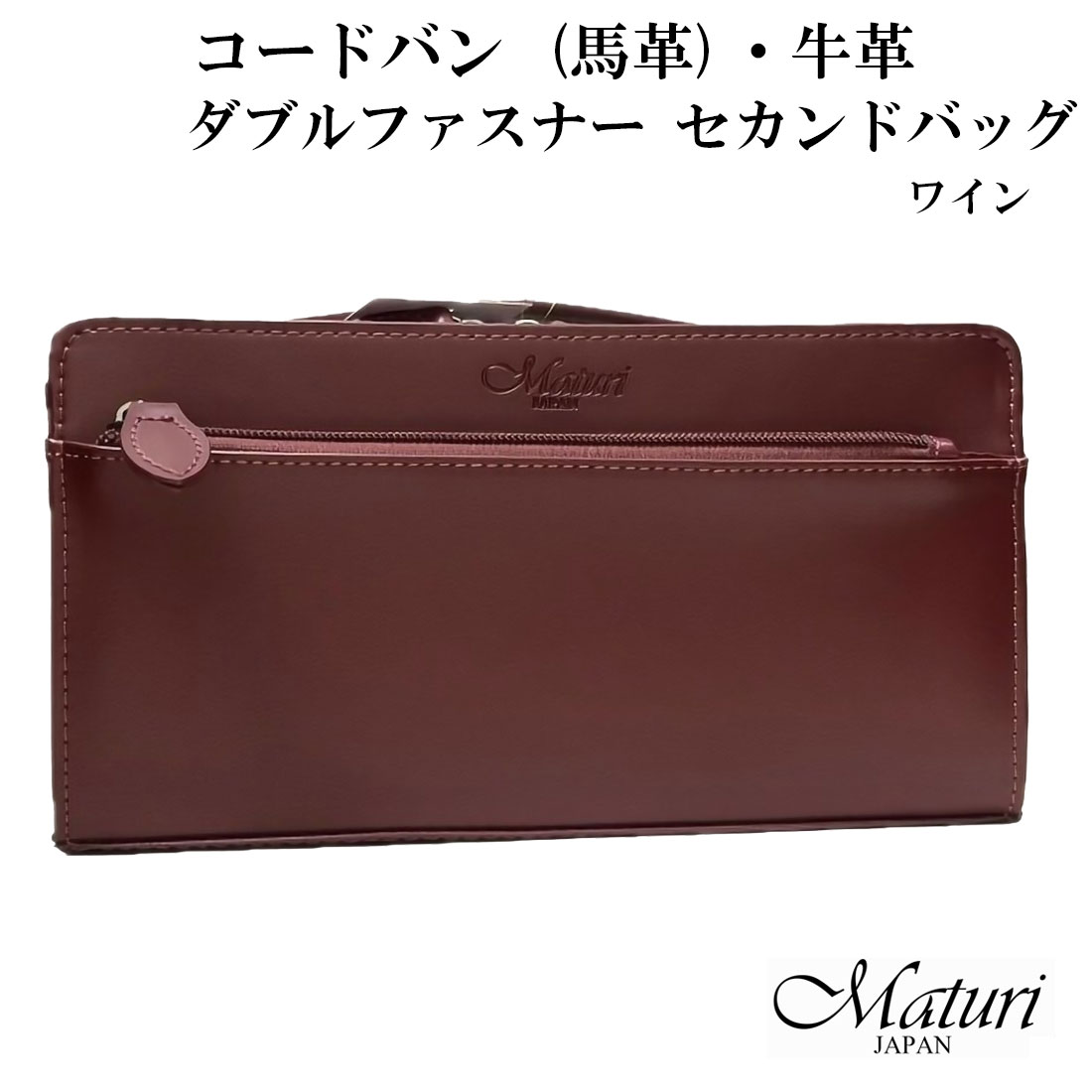 セカンドバッグ コードバン 馬革・牛革 Wファスナー お祝い 卒業 入学 就職 退職 ワイン Maturi マトゥーリ JAPAN MT-42 WINE 本革　ギフト プレゼント 紳士 おしゃれ かっこいい 記念品 お祝い 送料無料（お取り寄せ）