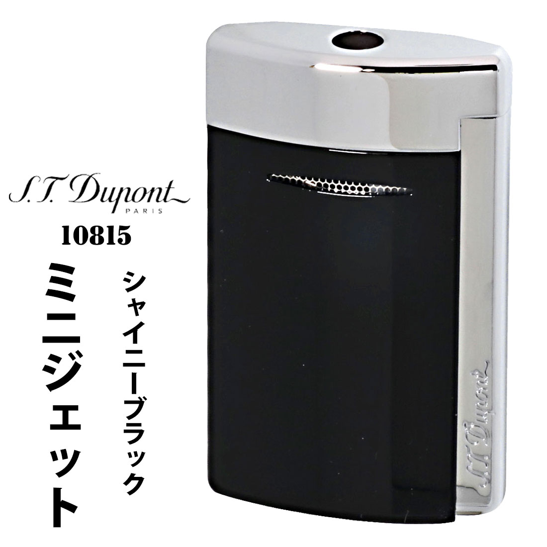 楽天市場】デュポン S.T.Dupont 正規品 ミニジェット 電子ガスターボライター マットブラック（つやなし）＆クローム トーチフレーム  #10885(2024年9月発売) おしゃれ 高級 人気 ブランド メンズ レディース ギフト プレゼント 送料無料 : ジャッカル