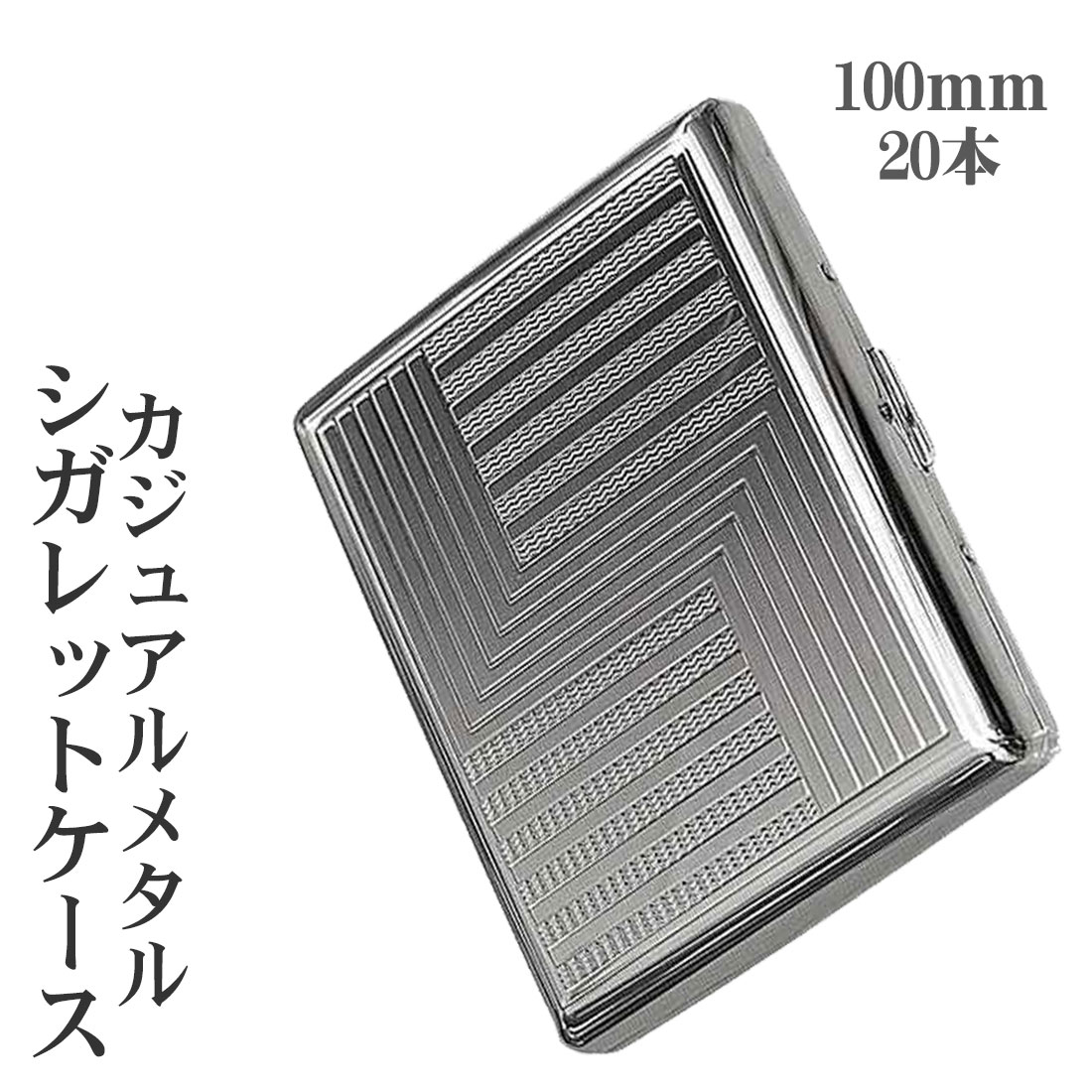 シガレットケース ロングサイズ10本収納可能！カジュアルメタル