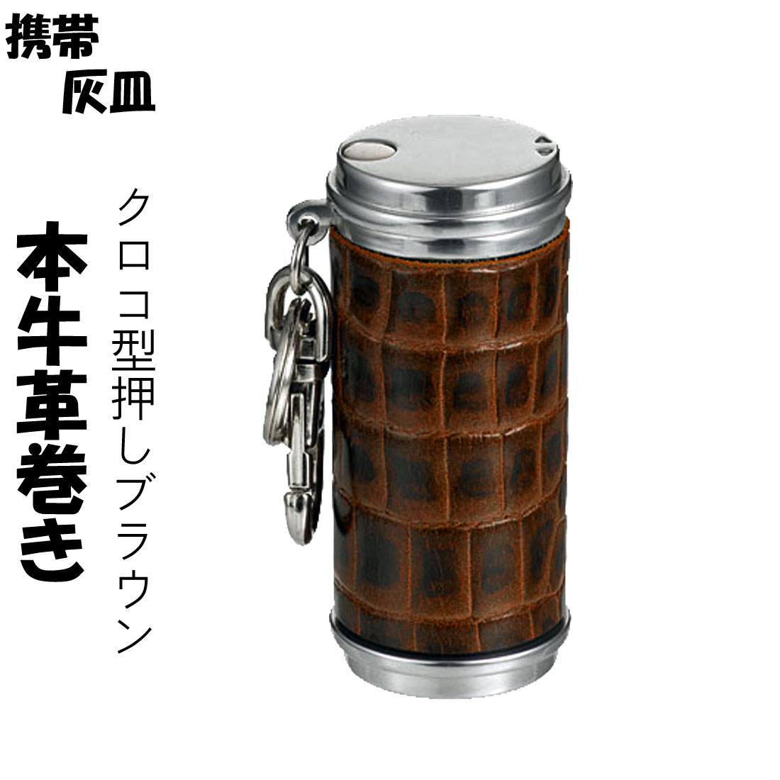楽天市場】携帯灰皿 アッシュシリンダー 本牛革巻き