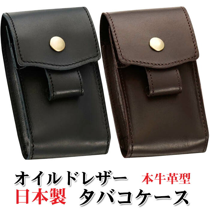 レザーシガレットケース　（タバコケース）　オイルドレザー　ジッポー（zippo）収納可能　本革　[ネコポスで送料無料]