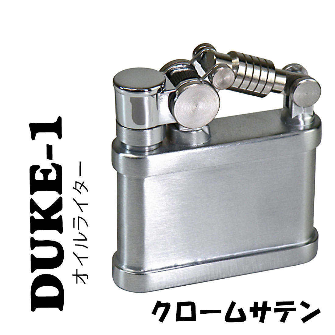 父の日 デューク1　DUKE 1 オイルライター クロームサテン　DUK1-CRST　ペンギンライター おしゃれ ライター 洗練されたデザイン　かっこいい　ギフト　プレゼント 送料無料　【ネコポス可】