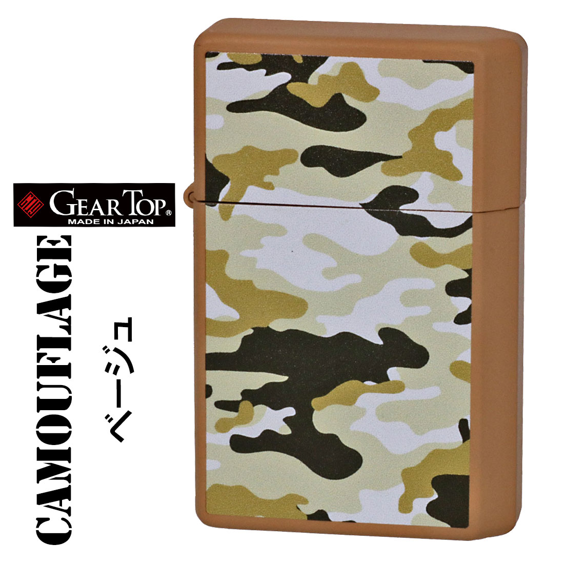 (在庫限りで終了) 国産オイルライター GEAR TOP ギアトップ カモフラージュシリーズ　CAMO SERIES　両面加工　ベージュ GT-CM-BG　ミリタリーテイスト　メンズ　かっこいい　おしゃれ　ギフト　プレゼント　送料無料　【ネコポス可】