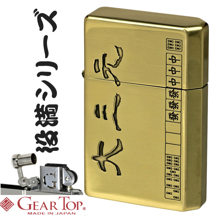楽天市場】オイルライター ギアトップ 国産オイルライター GEAR