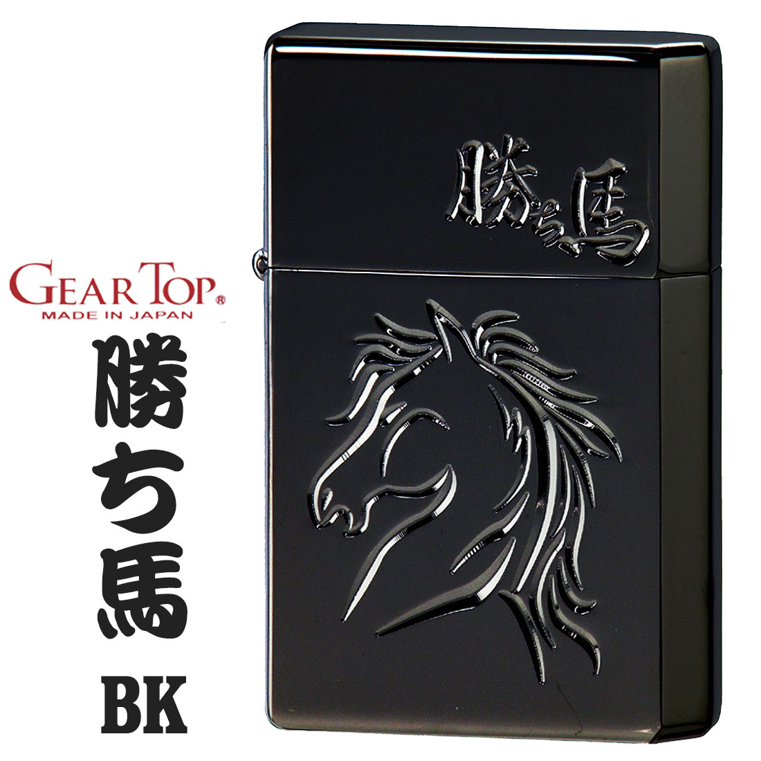 ギアートップ GEAR TOP オイルライター GT-勝ち馬　V刃手彫調彫刻　BNiミラー　ブラックニッケル　黒　カッコイイ　メンズ　縁起　おしゃれ ギフト プレゼント 　送料無料 【ネコポス可】