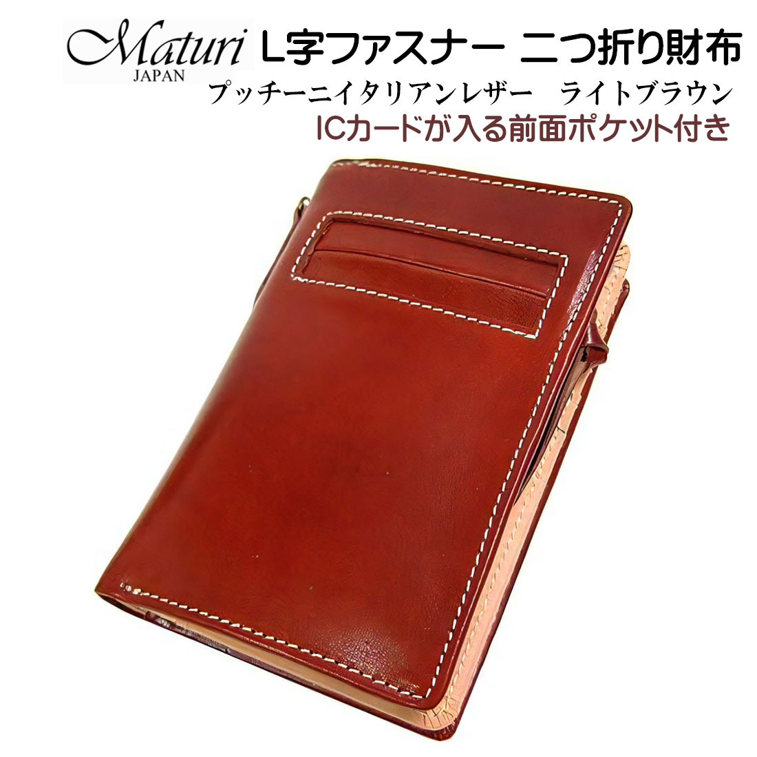 L字ジッパー 二つ折り紙入れ プッチーニ イタリアンなめし革 本革 ともし火赤銅色 Maturi JAPAN マトゥーリ MR-021 LBR 高品質 お紙入れ 紙入れ 歌留多入れ 硬貨 差し上げ物 差し上げ物 今めかしい かっこいい 祝する品 御祭り 貨物輸送無料（お取り寄せ）