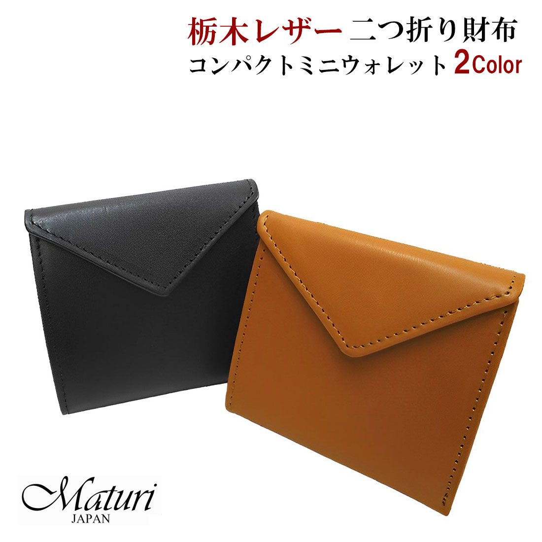 財布　本革二つ折り財布　栃木レザー 国産牛革 お祝い 卒業 入学 就職 退職　コンパクトミニウォレット　国産牛革　Maturi JAPAN MR-081 全2種　ギフト プレゼント メンズ レディース おしゃれ かっこいい 記念品 お祝い 送料無料（お取り寄せ）