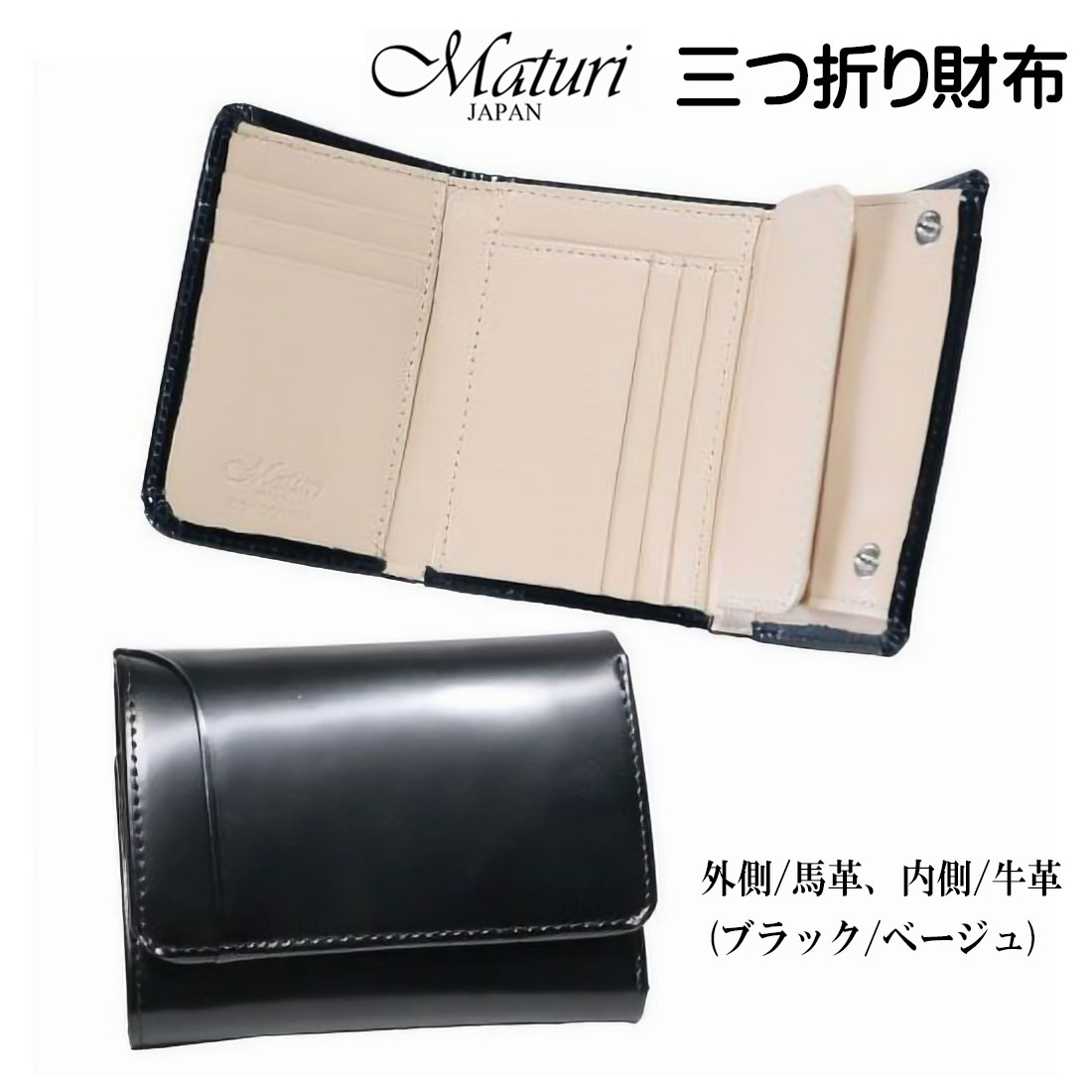 三つ折り財布 コンパクトウォレット マトゥーリ エグゼクティブ コードバン 馬革 牛革 Maturi JAPAN　MR-501BK/Beige お札入れ カード入れ ベージュ ギフト プレゼント おしゃれ かっこいい 記念品 お祝い 送料無料（お取り寄せ）