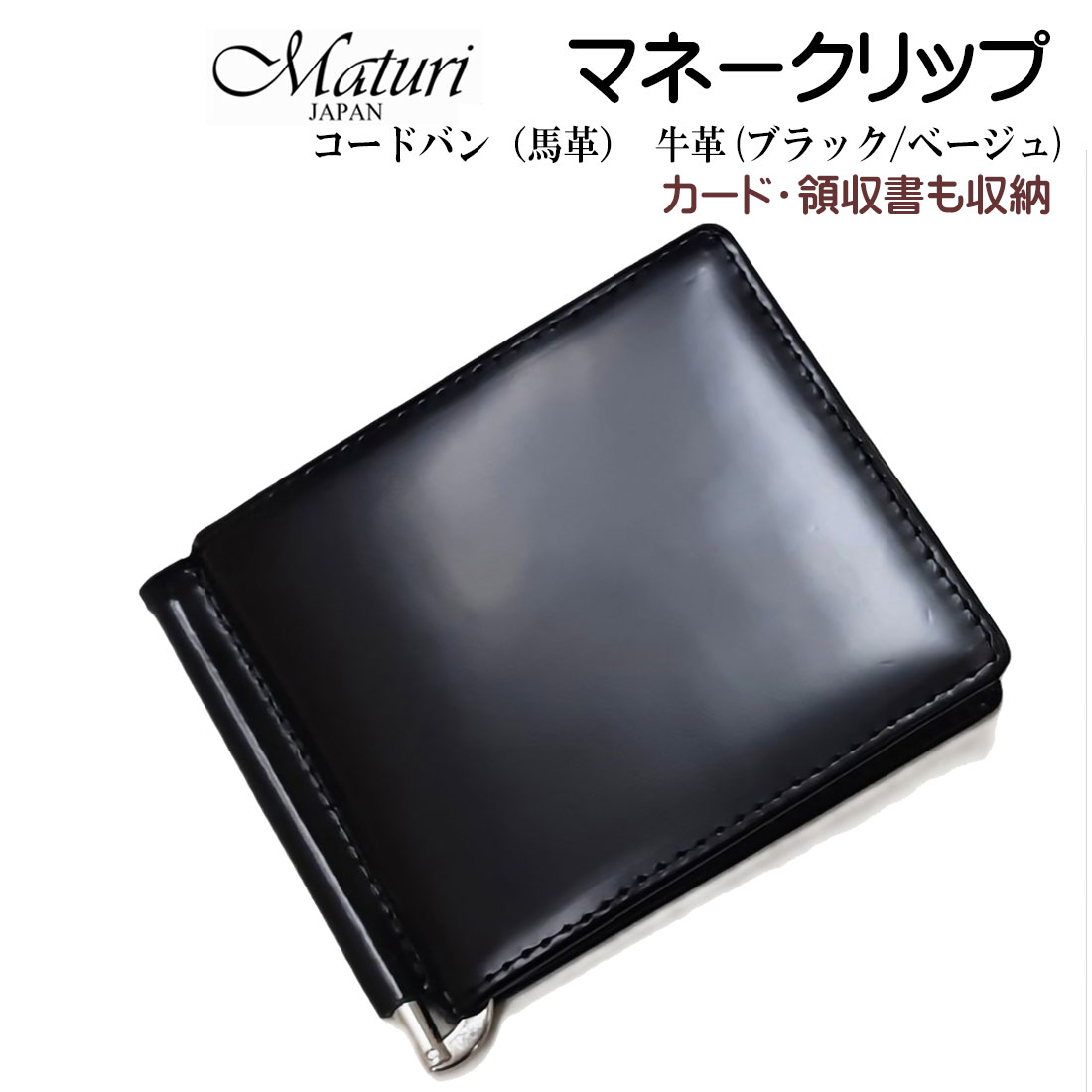 マネークリップ コードバン 馬革 牛革 お祝い 卒業 入学 就職 退職 ブラック/ベージュ Maturi JAPAN MR-502 BK/BE お札入れ カード入れ ギフト プレゼント おしゃれ かっこいい 黒　メンズ　記念品 お祝い 送料無料（お取り寄せ）