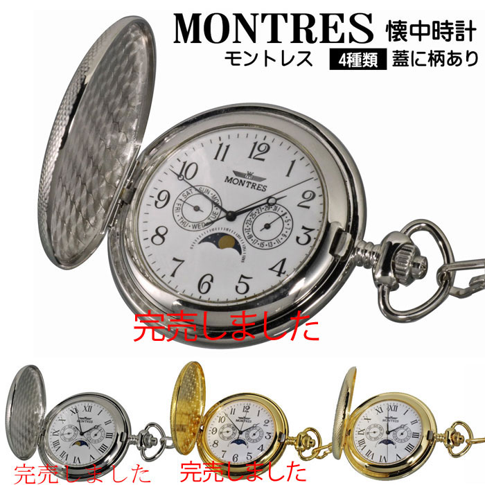 ポケットウォッチ モントレス ムーンフェイズ 月齢 搭載 クオーツ懐中時計 Ms 923s 日付 曜日表示付