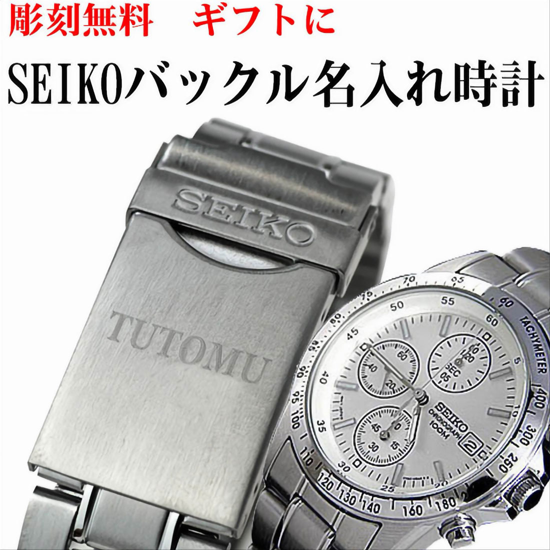 SEIKO セイコー 腕時計 メンズ バックル名入れ彫刻 お祝い 卒業 入学 就職 退職 ギフト 誕生日 還暦祝い プレゼントに最適 クロノグラフ メンズ SND363PC 無料で彫刻 記念品 お祝い 自分へのご褒美 おしゃれ 正規メーカー保証書&SEIKO純正BOX付き 送料無料|ジャッカル