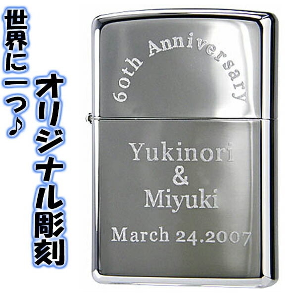 ジッポ ライター zippo プレゼント オリジナル彫刻 <br>ジッポーライター zippoライター ジッポー ジッポライター 結婚祝い 誕生日プレゼント 送料無料