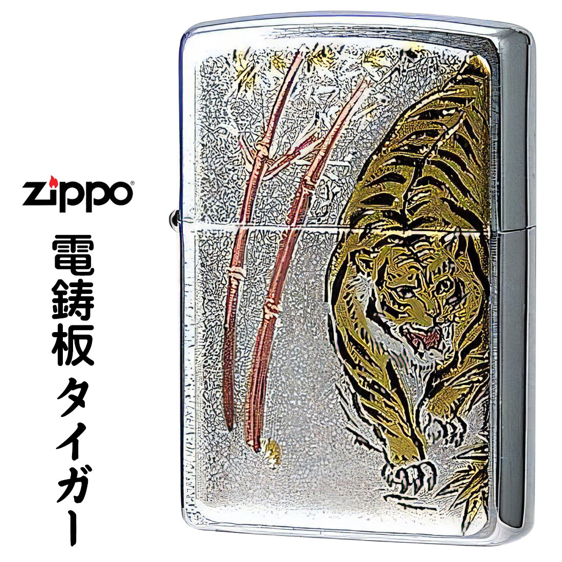 zippo 寅 電鋳板ジッポー・タイガー 虎 トラ 干支 かっこいい オシャレ メンズ ギフト プレゼント 送料無料【ネコポス可】