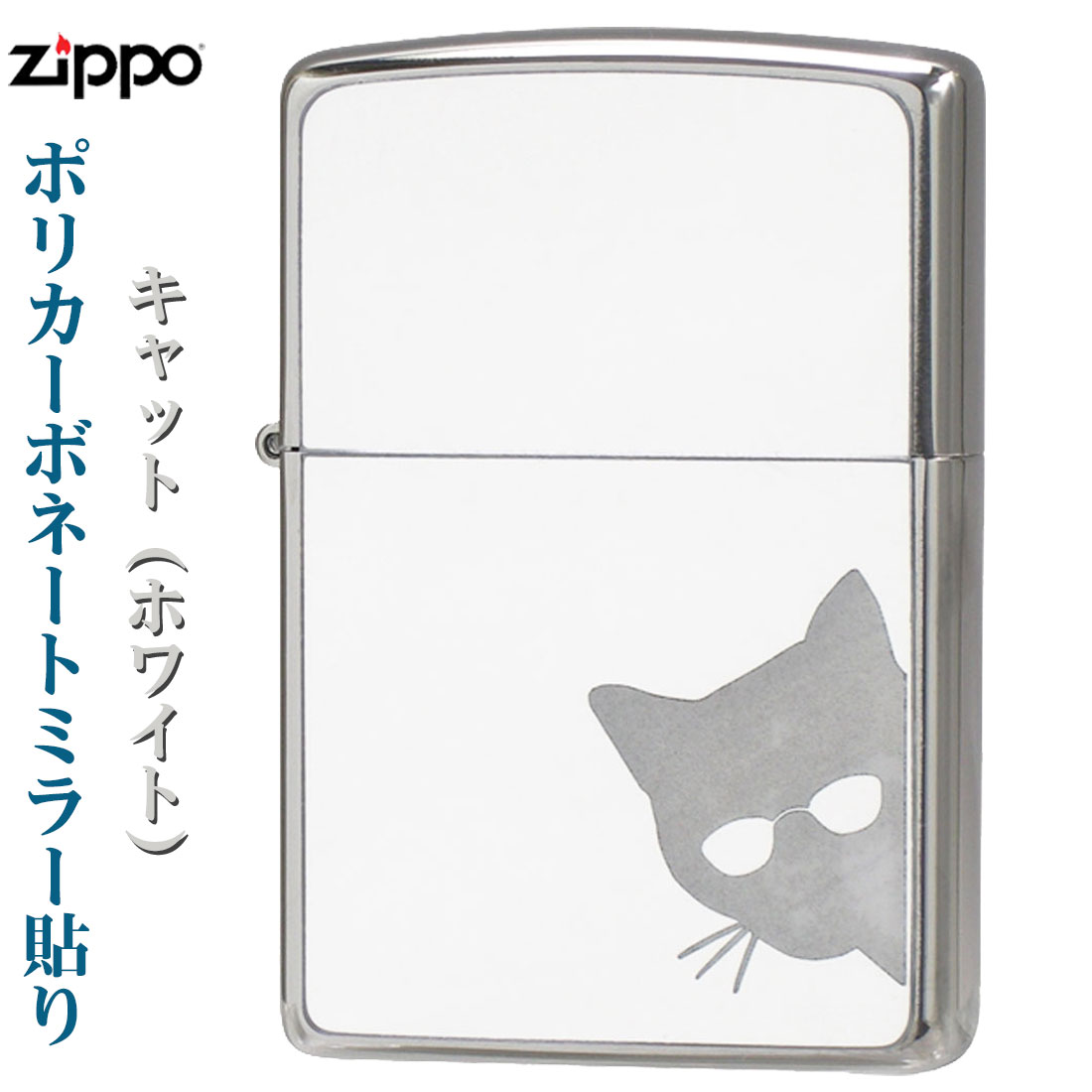 (在庫限りで終了) zippo(ジッポーライター) 猫 200FB ポリカーボネート 2PCM-CAT ホワイト オイルライター おしゃれ 女性 かわいい ギフト プレゼント ジッポ ライター 送料無料 【ネコポス可】