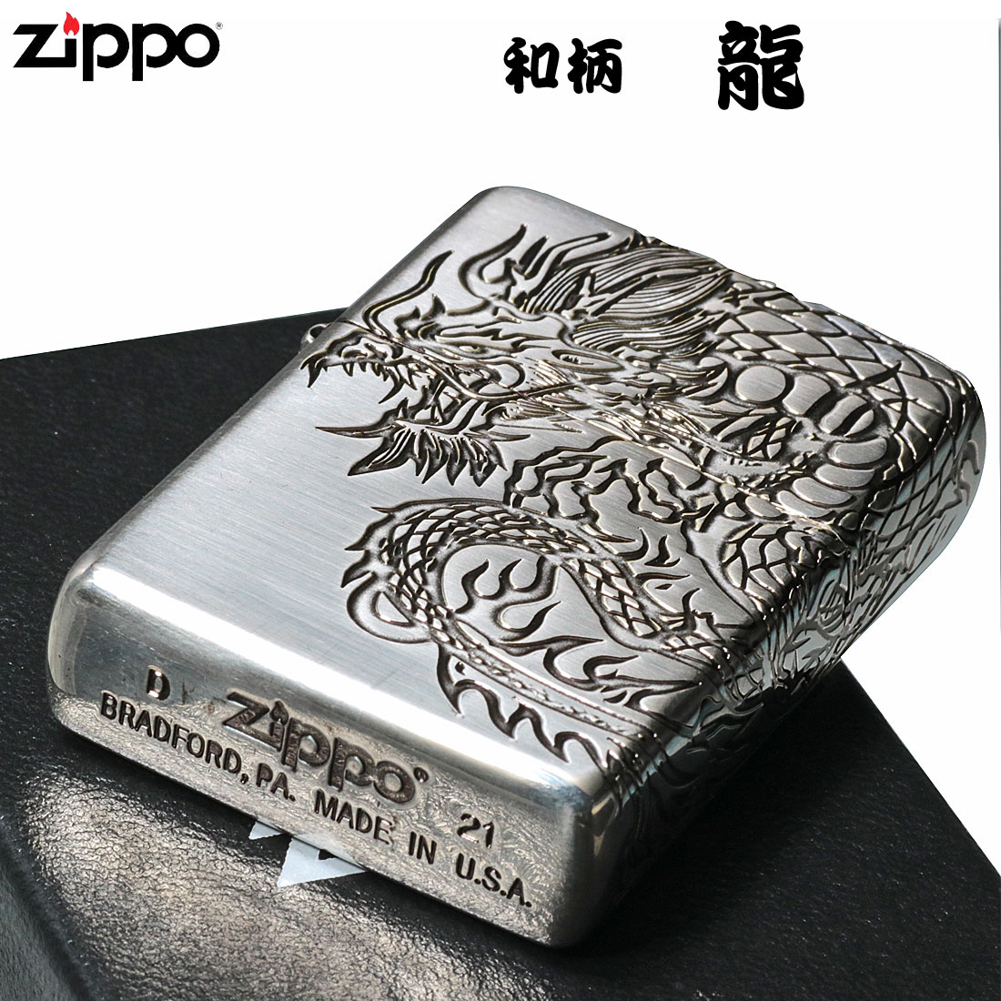 お買い得品 ZIPPO ジッポーライター 和柄 3面連続彫刻 龍 ドラゴン 銀