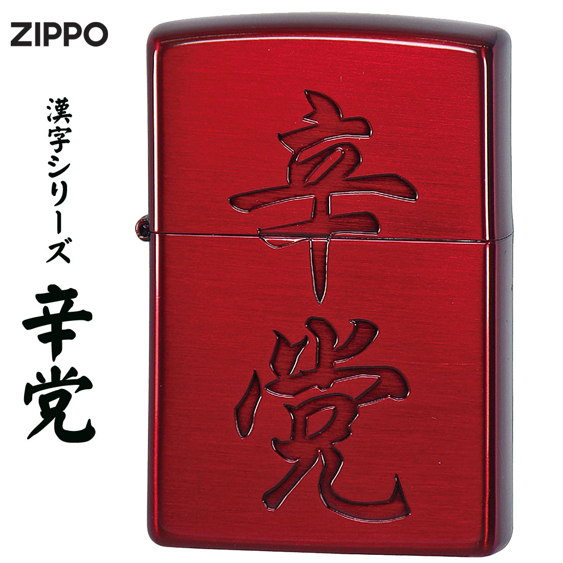 zippo ジッポーライター 漢字シリーズ 辛党　イオンレッド　オイルライター おしゃれ メンズ かっこいい ユニーク　ギフト プレゼント 【ネコポス可】
