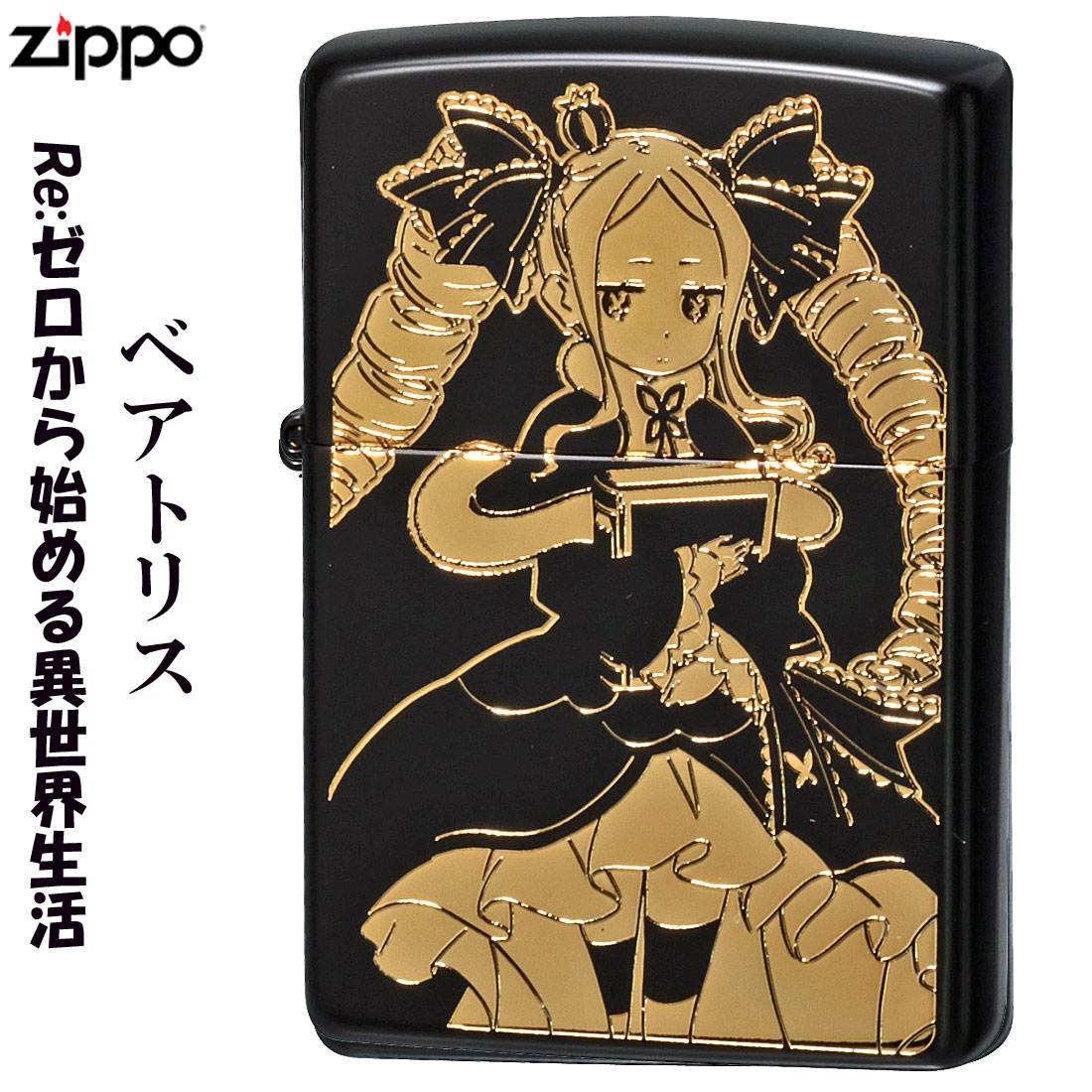 Zippo ジッポーライター Re ゼロから始める異世界生活 ベアトリス ネコポス対応 Emescla Com Br