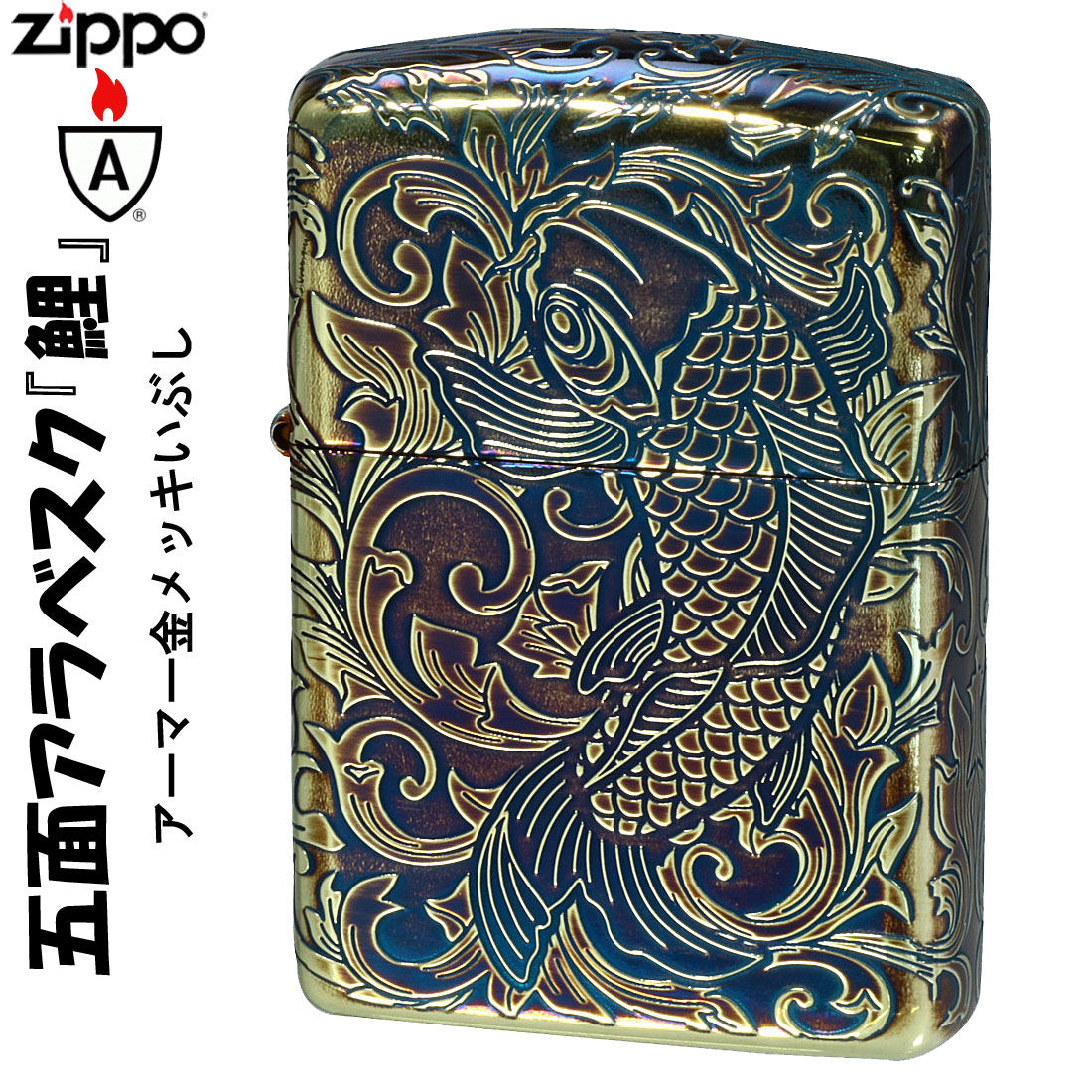 楽天市場】zippo アーマー ジッポ ライター 3面深彫 鯉 真鍮古美