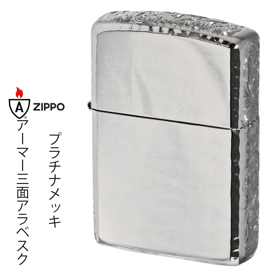 父の日 zippo アーマー (ジッポーライター) Armor サイドアラベスク リューター仕上げ プラチナメッキ 162PT-3ARART オイルライター カッコイイ メンズ おしゃれ 唐草 高級感 エレガント ギフト プレゼント 送料無料 【ネコポス可】