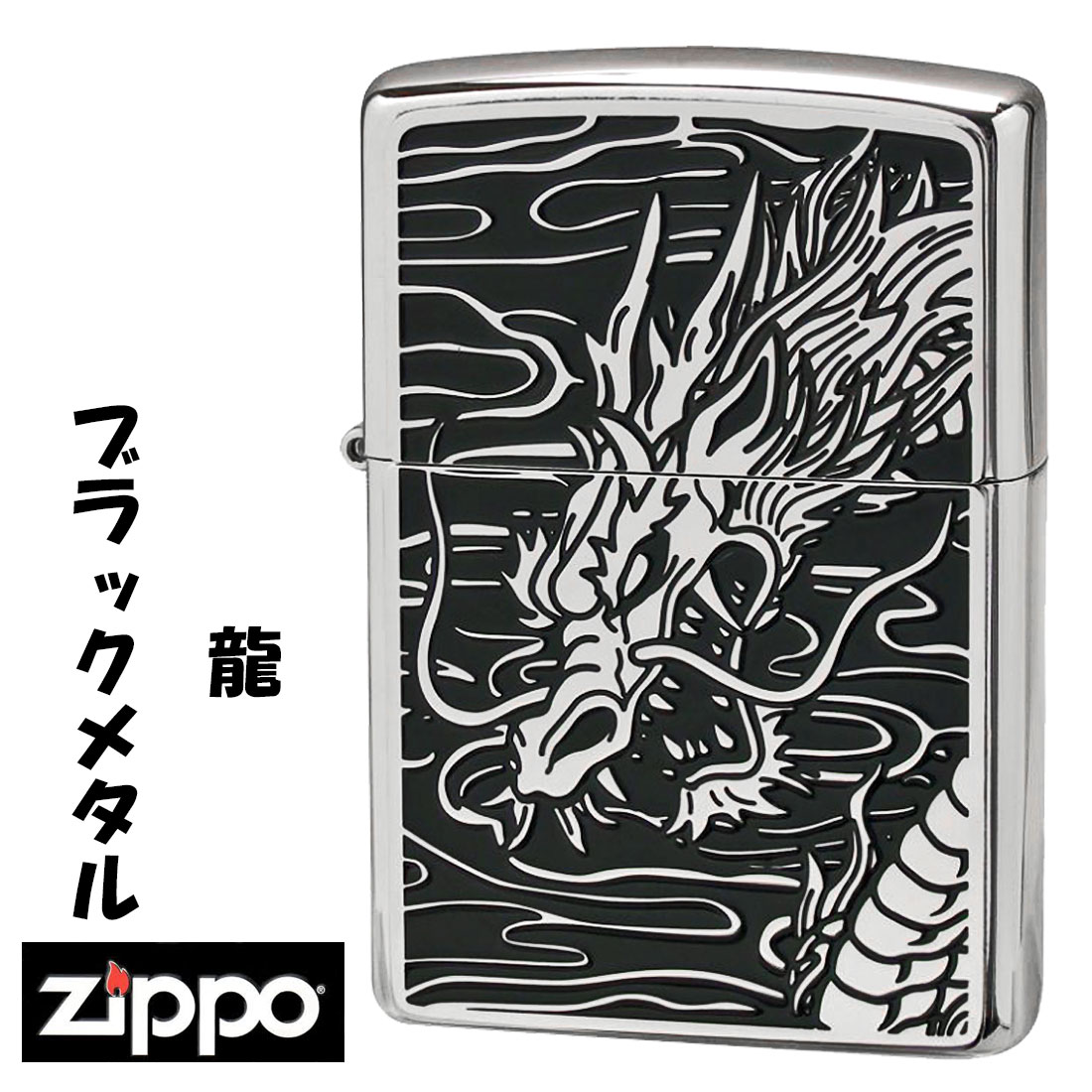 zippo ジッポーライター ブラックメタル 龍 ドラゴン 竜 干支 ホワイトニッケルプレート シリアルナンバー入り BMS-RYU オイルライター カッコイイ おしゃれ 開運 信仰 縁起 高級感 ギフト プレゼント 送料無料 【ネコポス可】 5,832円