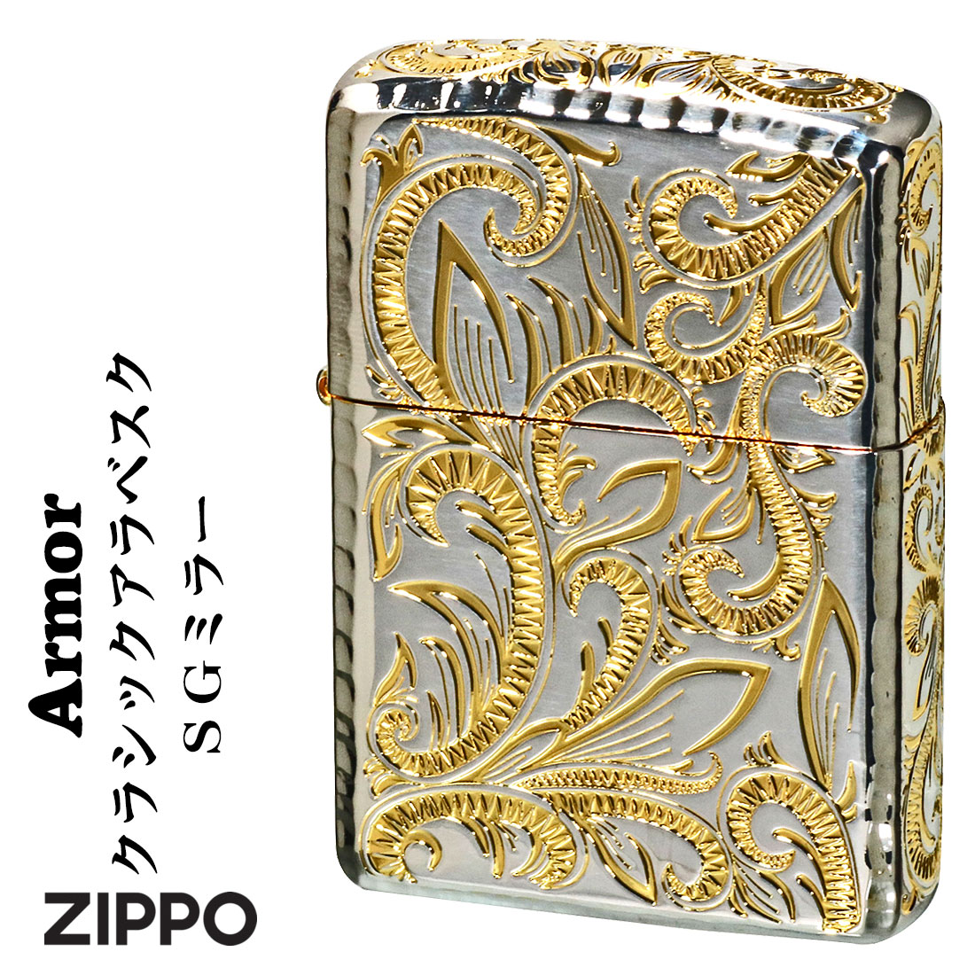 楽天市場】zippo アーマー (ジッポーライター) ARMOR クラシックアラベスク 五面加工 コーナーリューター GSミラー CLA-D ジッポ  かっこいい オシャレ メンズ ギフト プレゼント ジッポ 送料無料 : ジャッカル