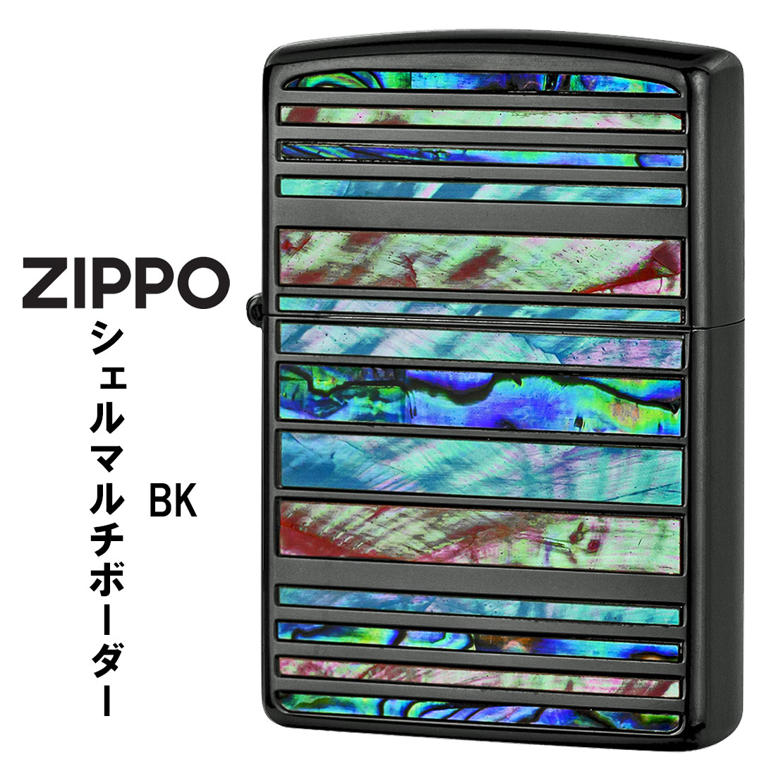 zippo ジッポーライター シェルマルチ ボーダー BK ブラックニッケル 天然貝貼り SHELL-MB-BK ジッポ メンズ レディース おしゃれ ギフト プレゼント 送料無料【ネコポス可】